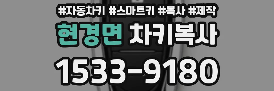 현경면 차키복사
