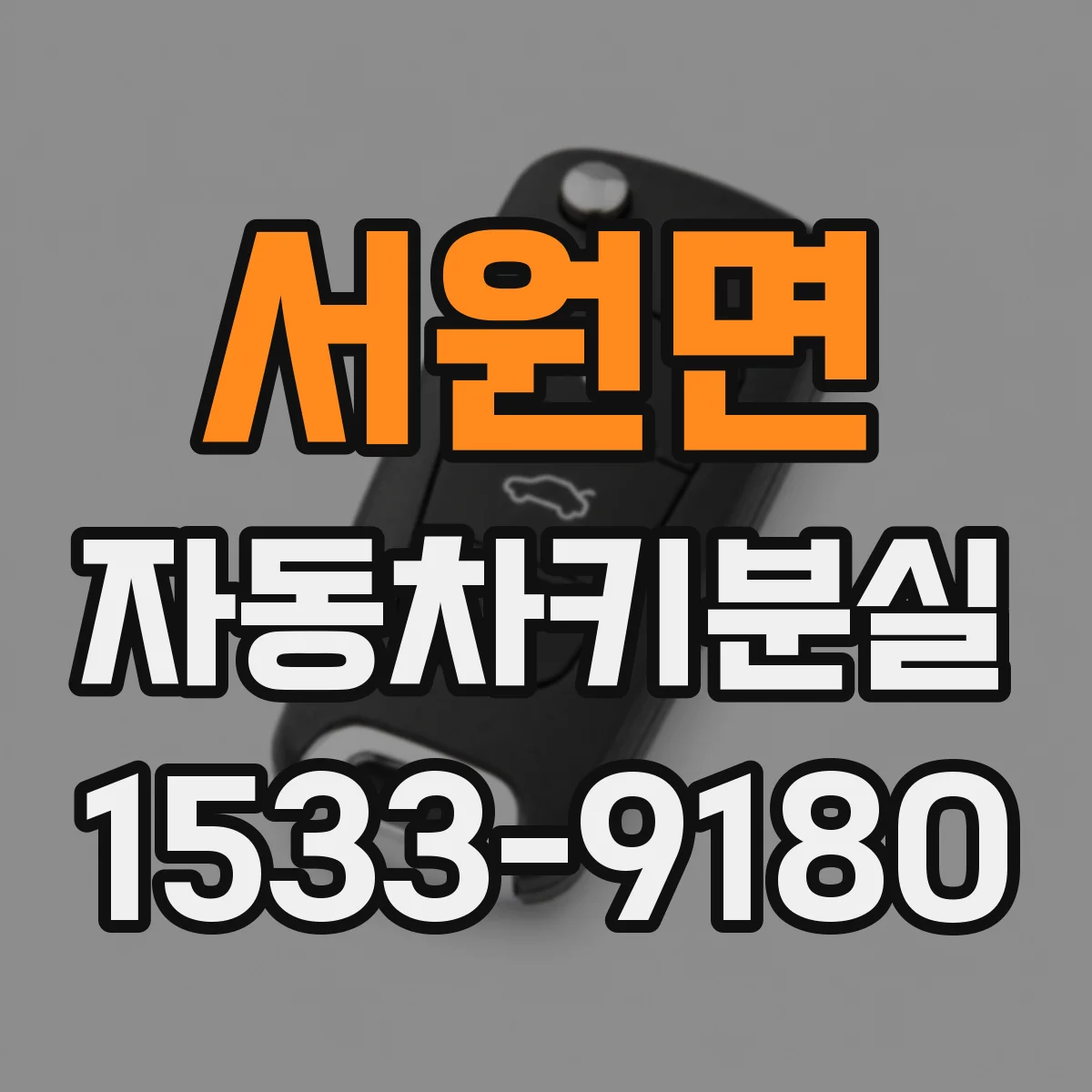 서원면 자동차키분실