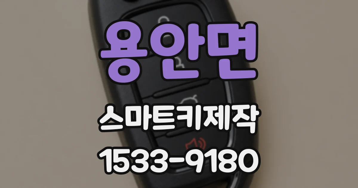 용안면 스마트키제작