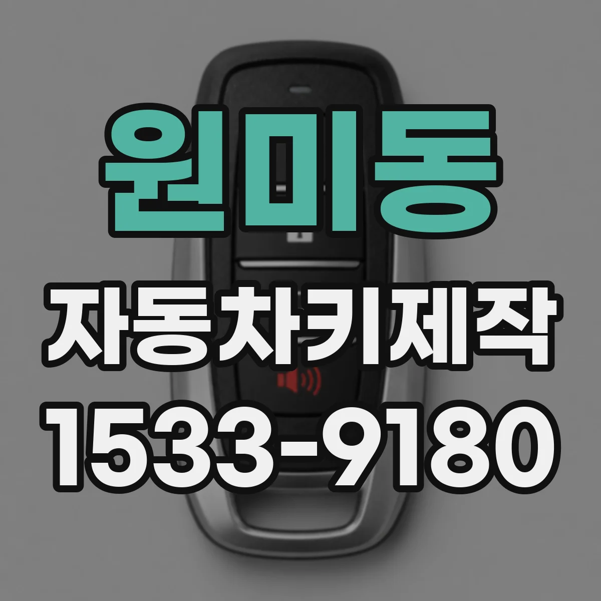 원미동 자동차키제작