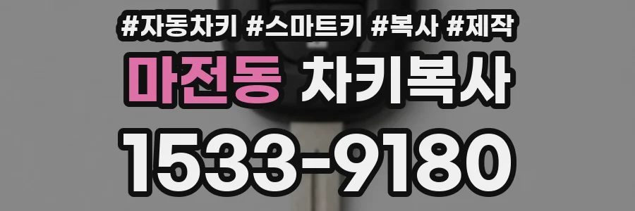 마전동 차키복사