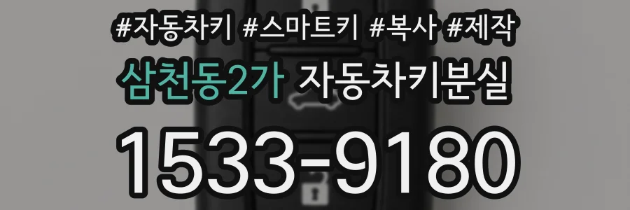 삼천동2가 자동차키분실