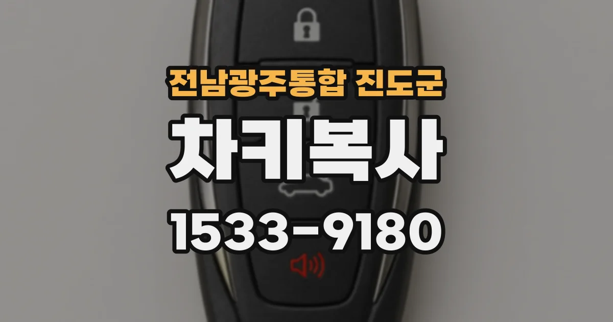 전남광주통합 진도군 차키복사