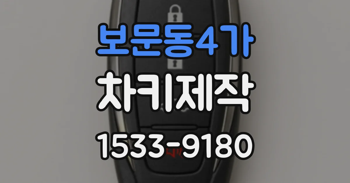 보문동4가 차키제작