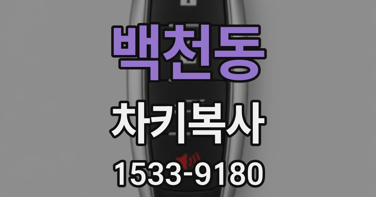 백천동 차키복사