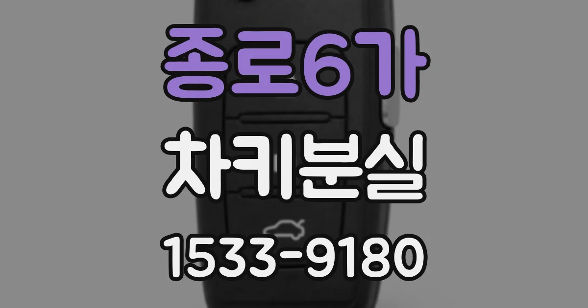 종로6가 차키분실