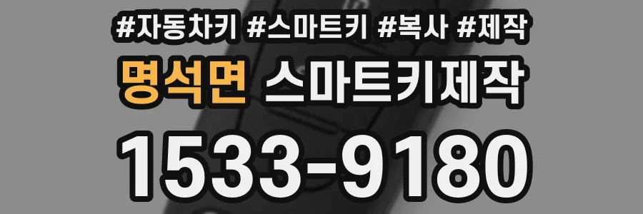명석면 스마트키제작