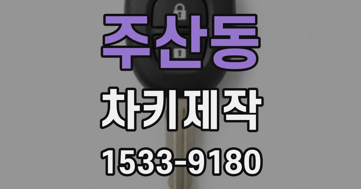 주산동 차키제작