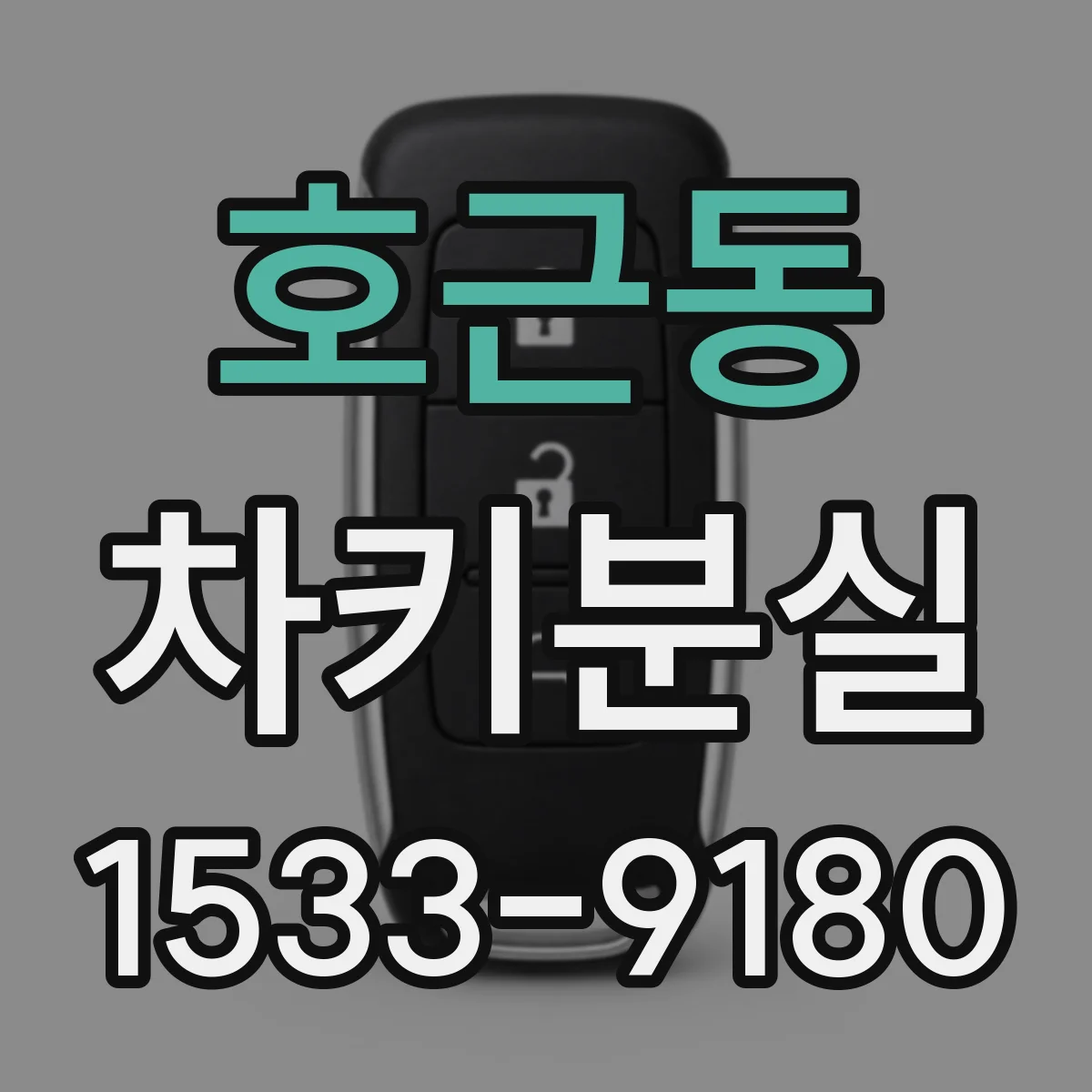 호근동 차키분실
