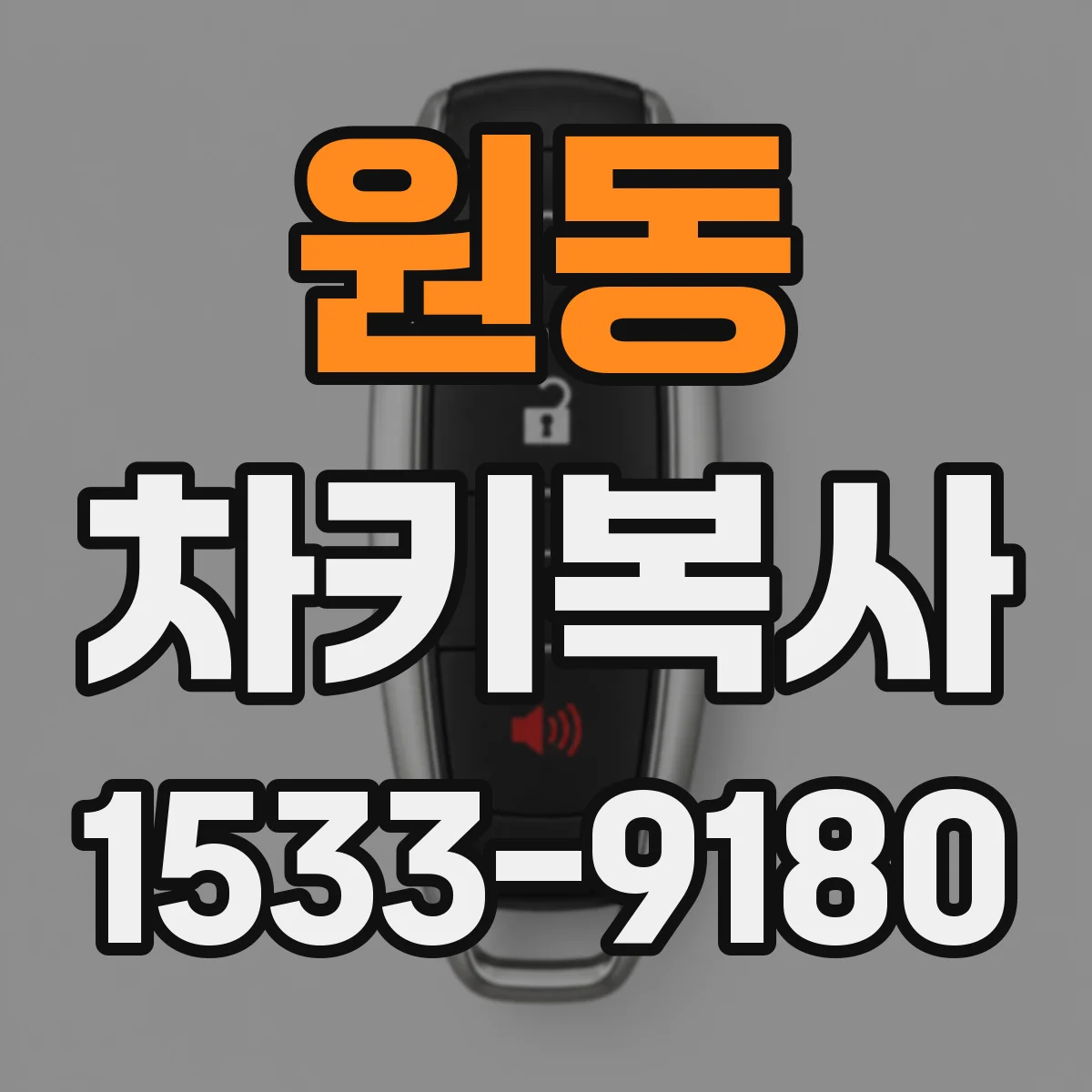 원동 차키복사