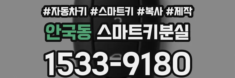 안국동 스마트키분실