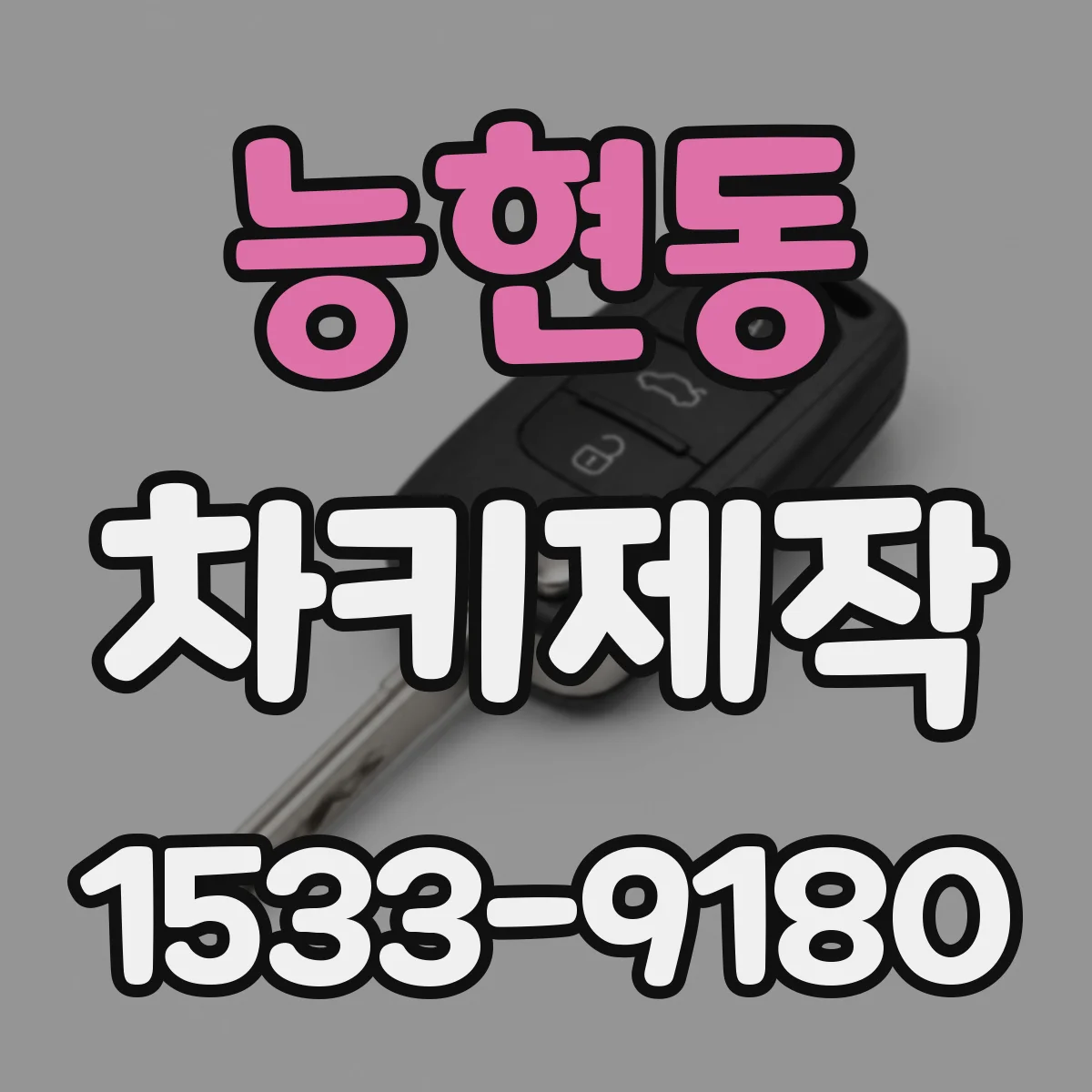 능현동 차키제작