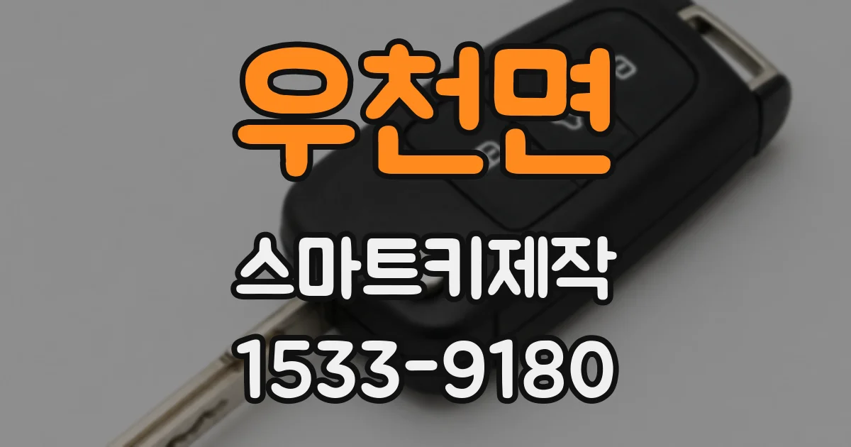 우천면 스마트키제작