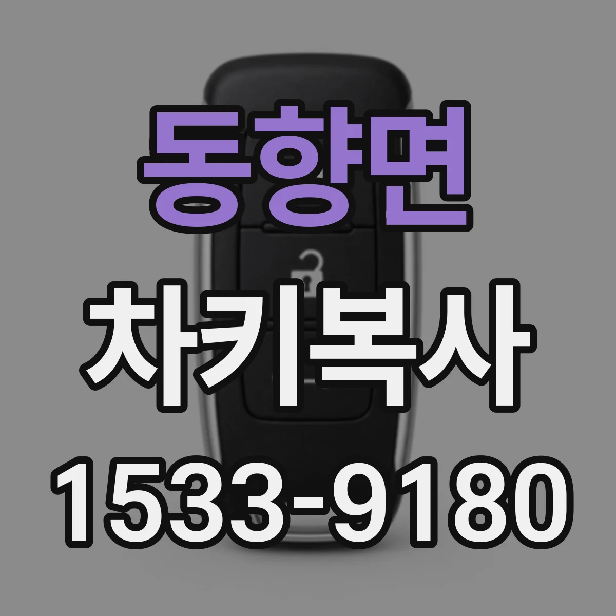 동향면 차키복사