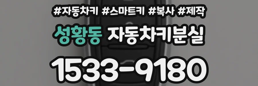 성황동 자동차키분실