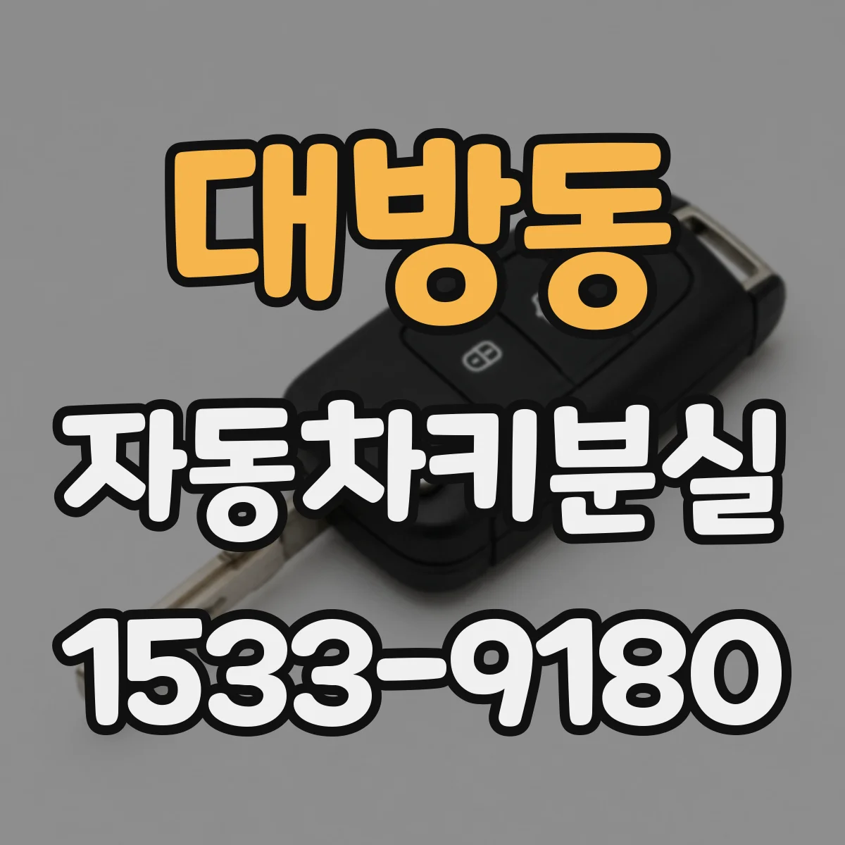 대방동 자동차키분실