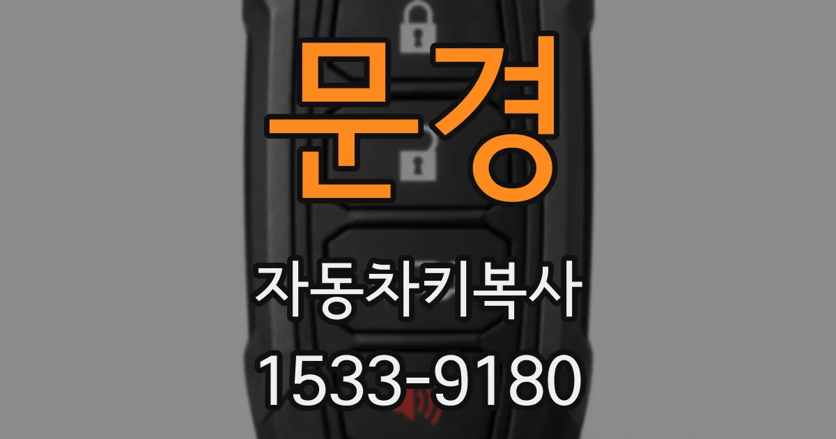 문경 자동차키복사