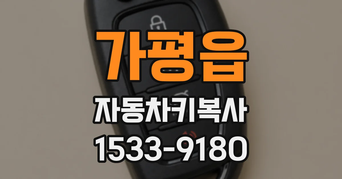 가평읍 자동차키복사