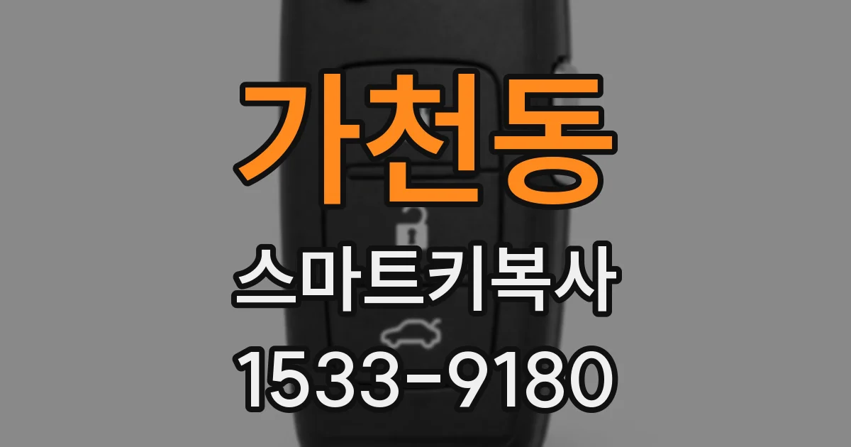 가천동 스마트키복사
