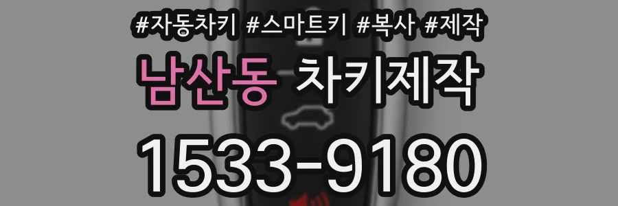 남산동 차키제작