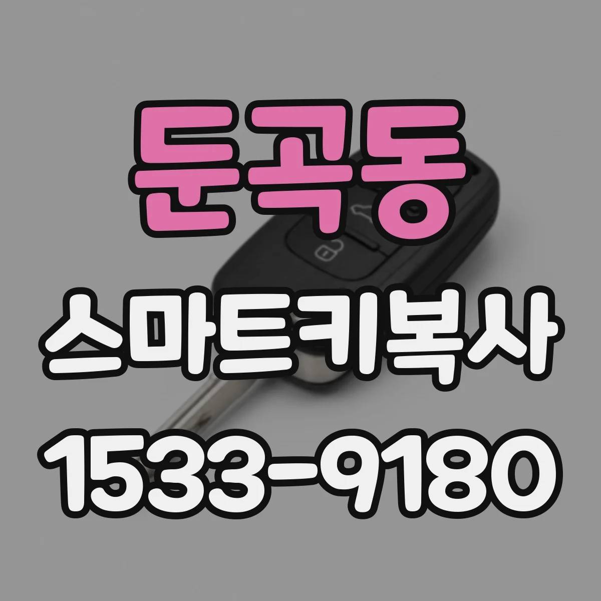 둔곡동 스마트키복사