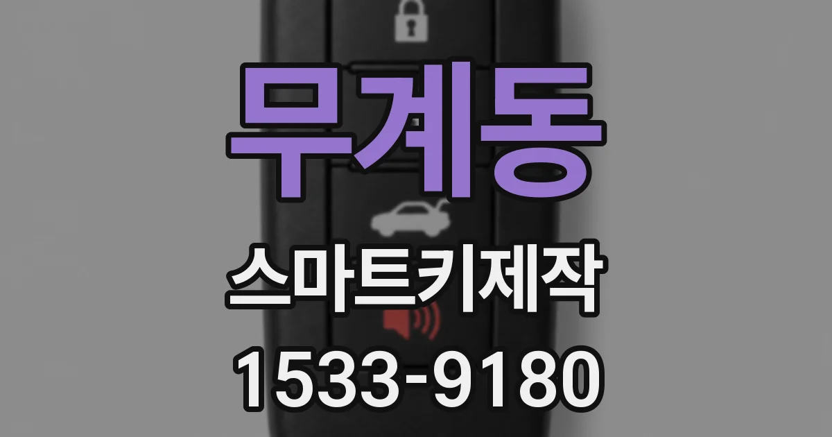 무계동 스마트키제작