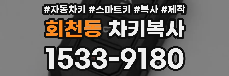 회천동 차키복사