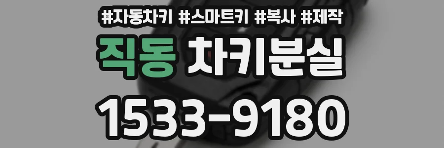 직동 차키분실