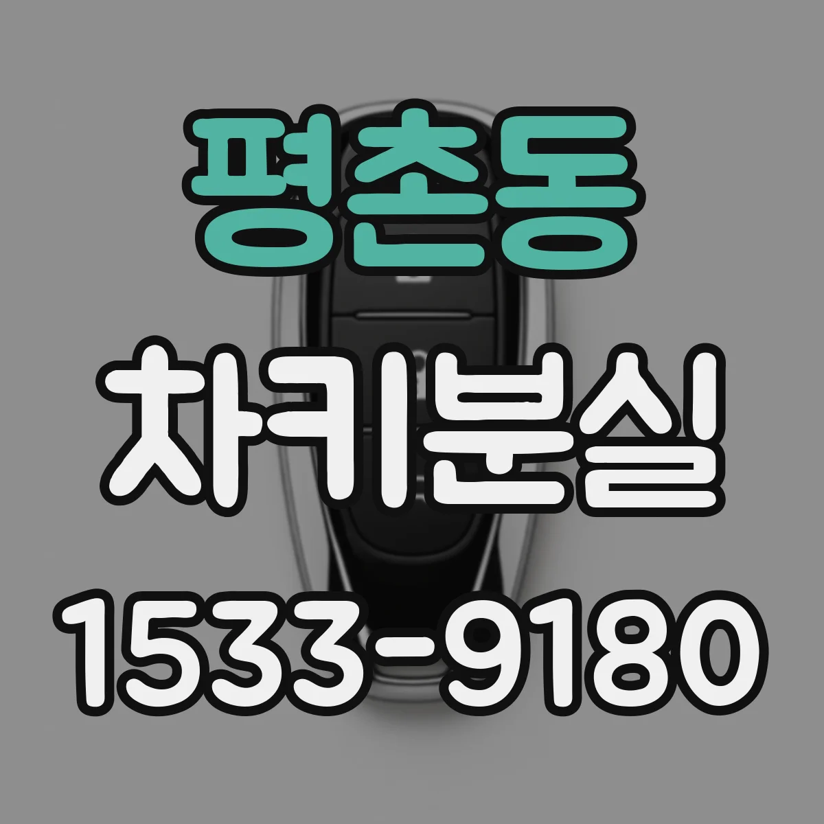 평촌동 차키분실