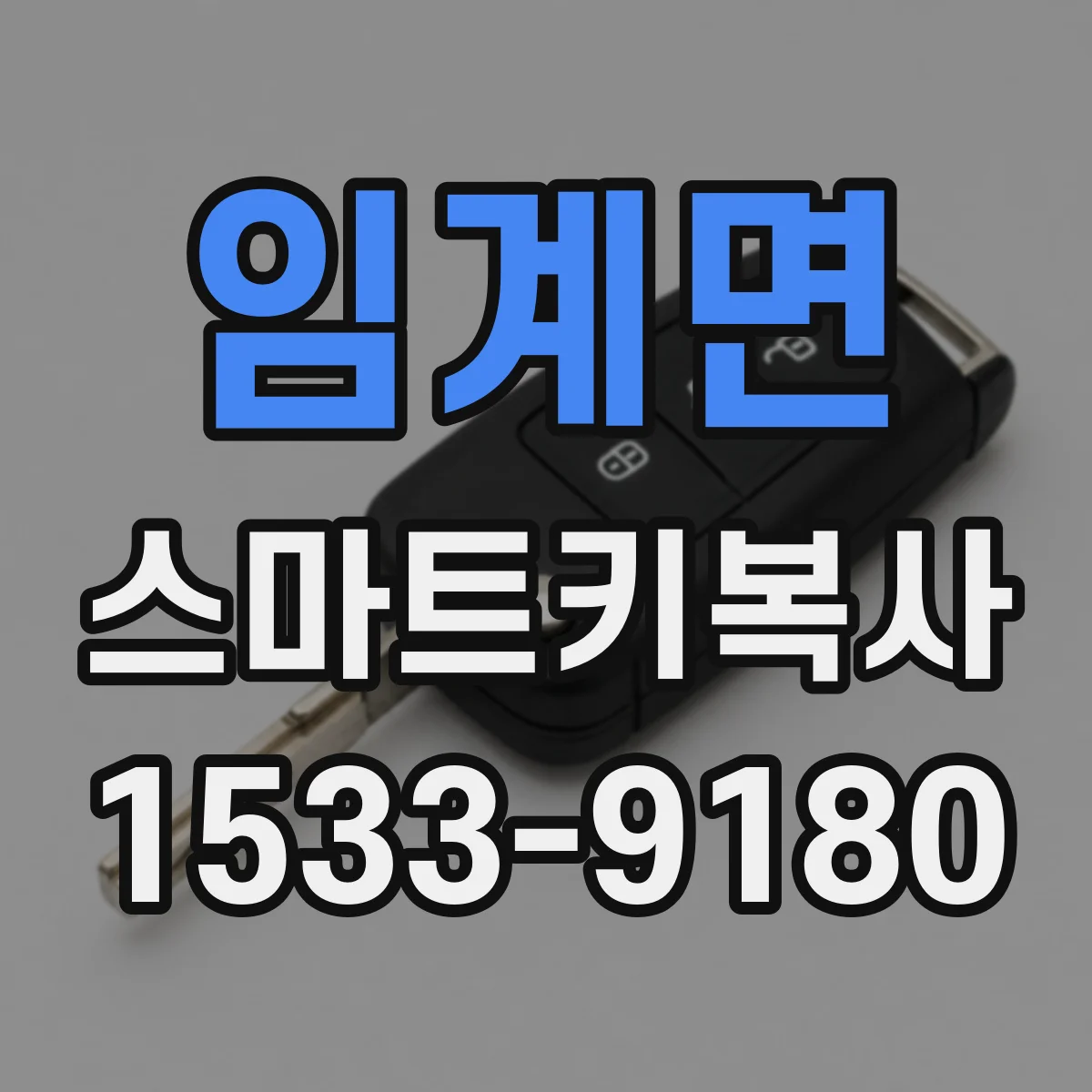 임계면 스마트키복사