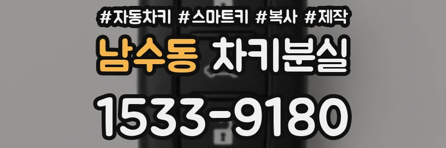 남수동 차키분실