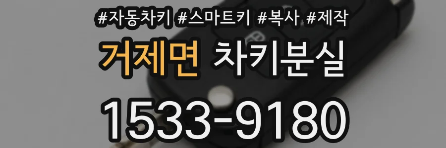 거제면 차키분실