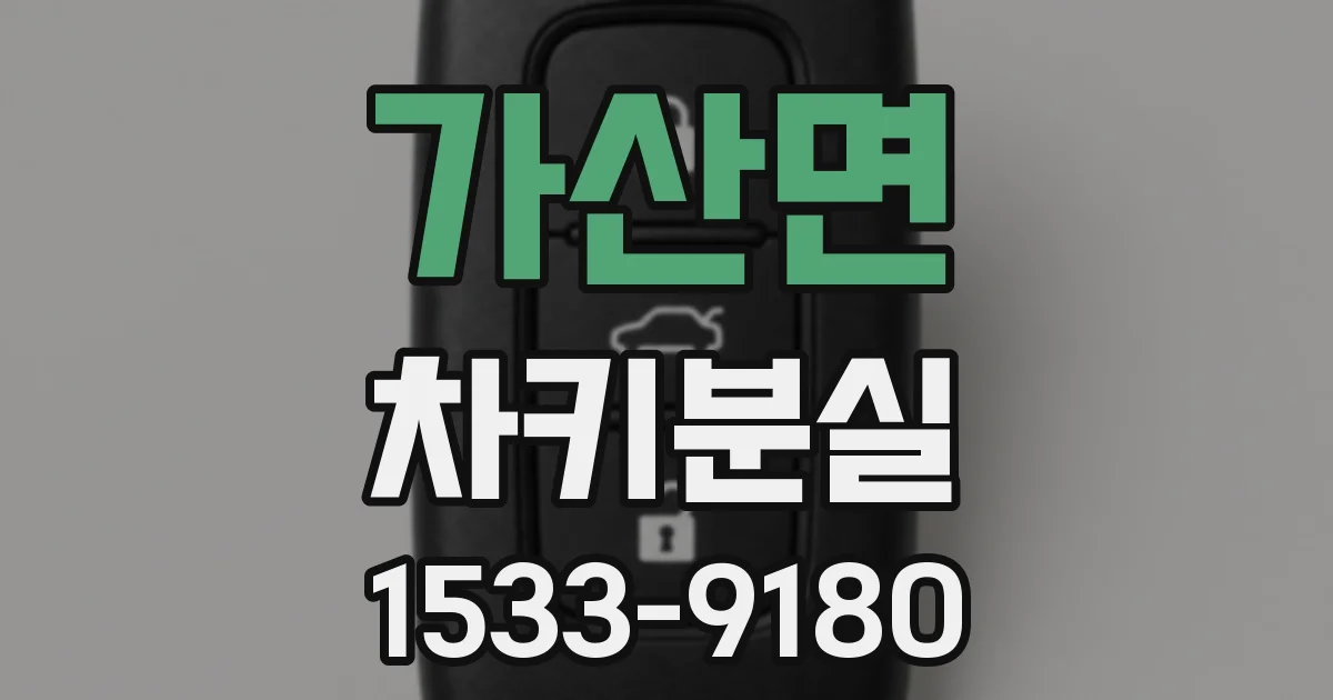 가산면 차키분실
