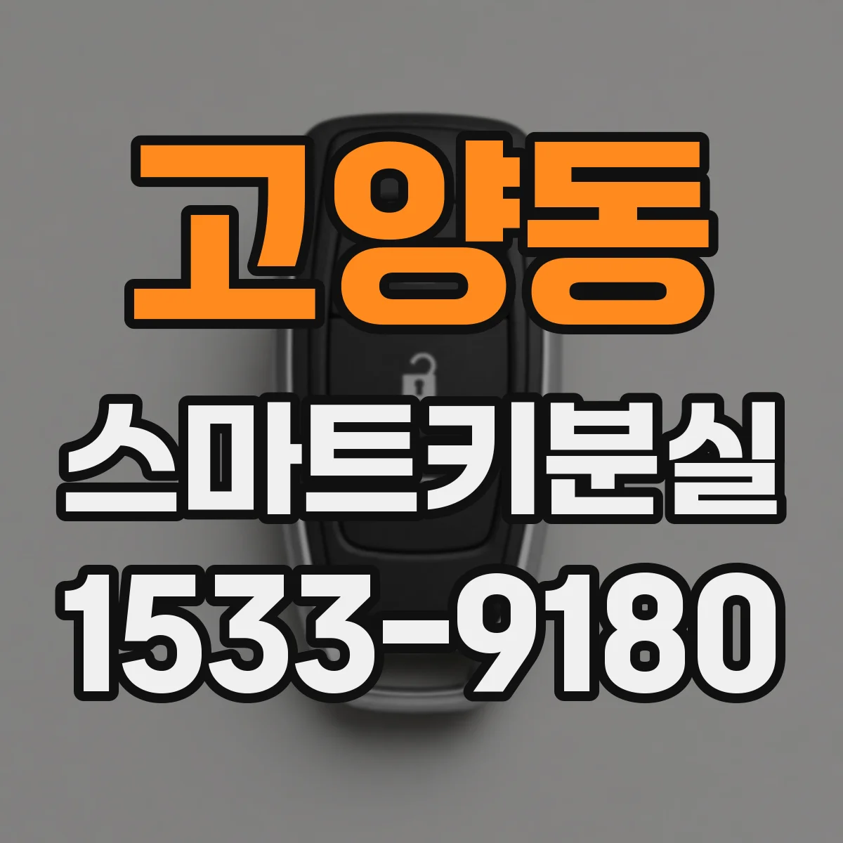 고양동 스마트키분실