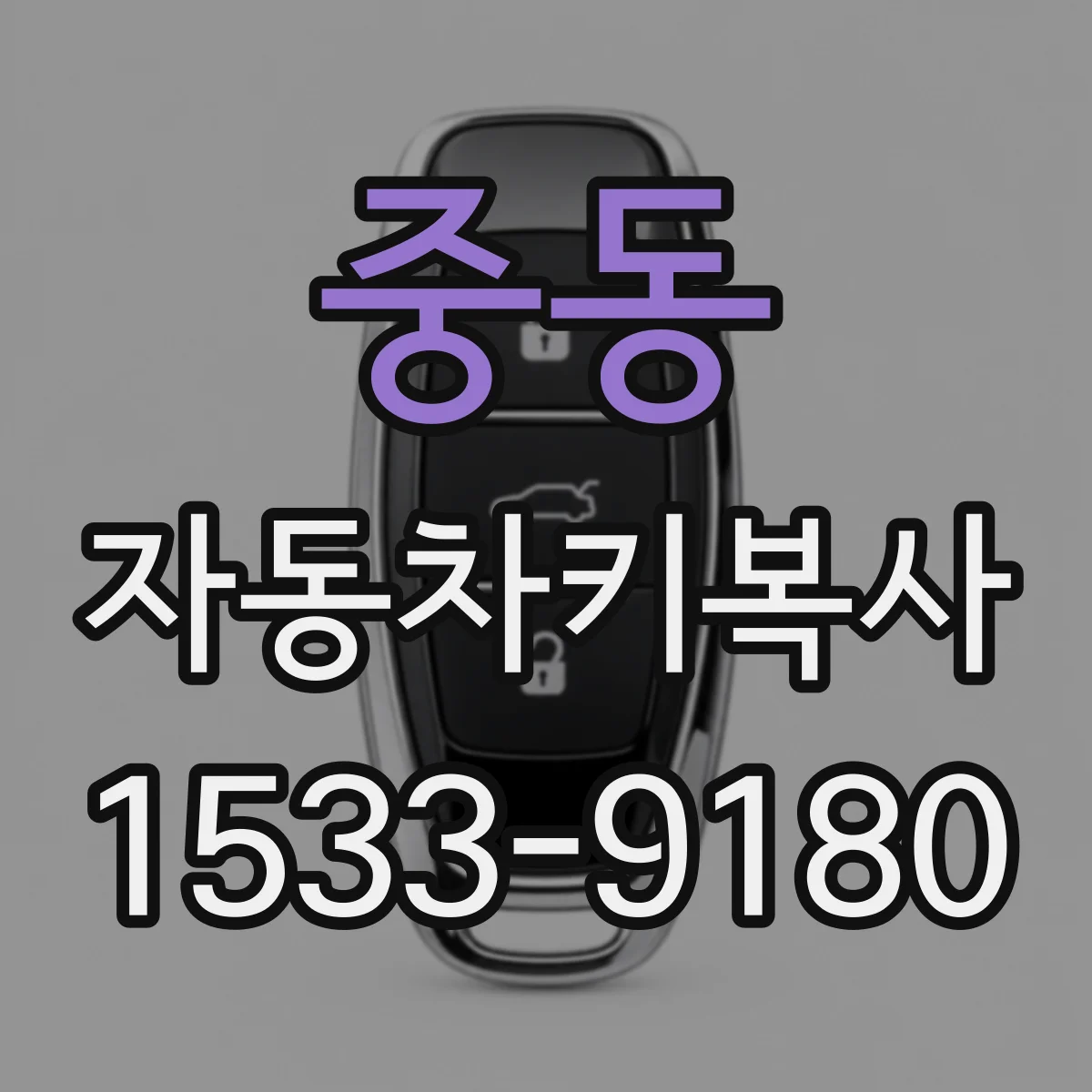 중동 자동차키복사