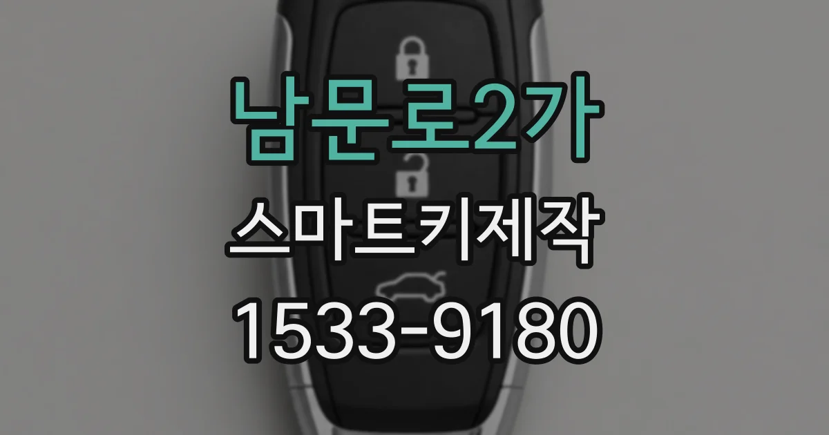 남문로2가 스마트키제작