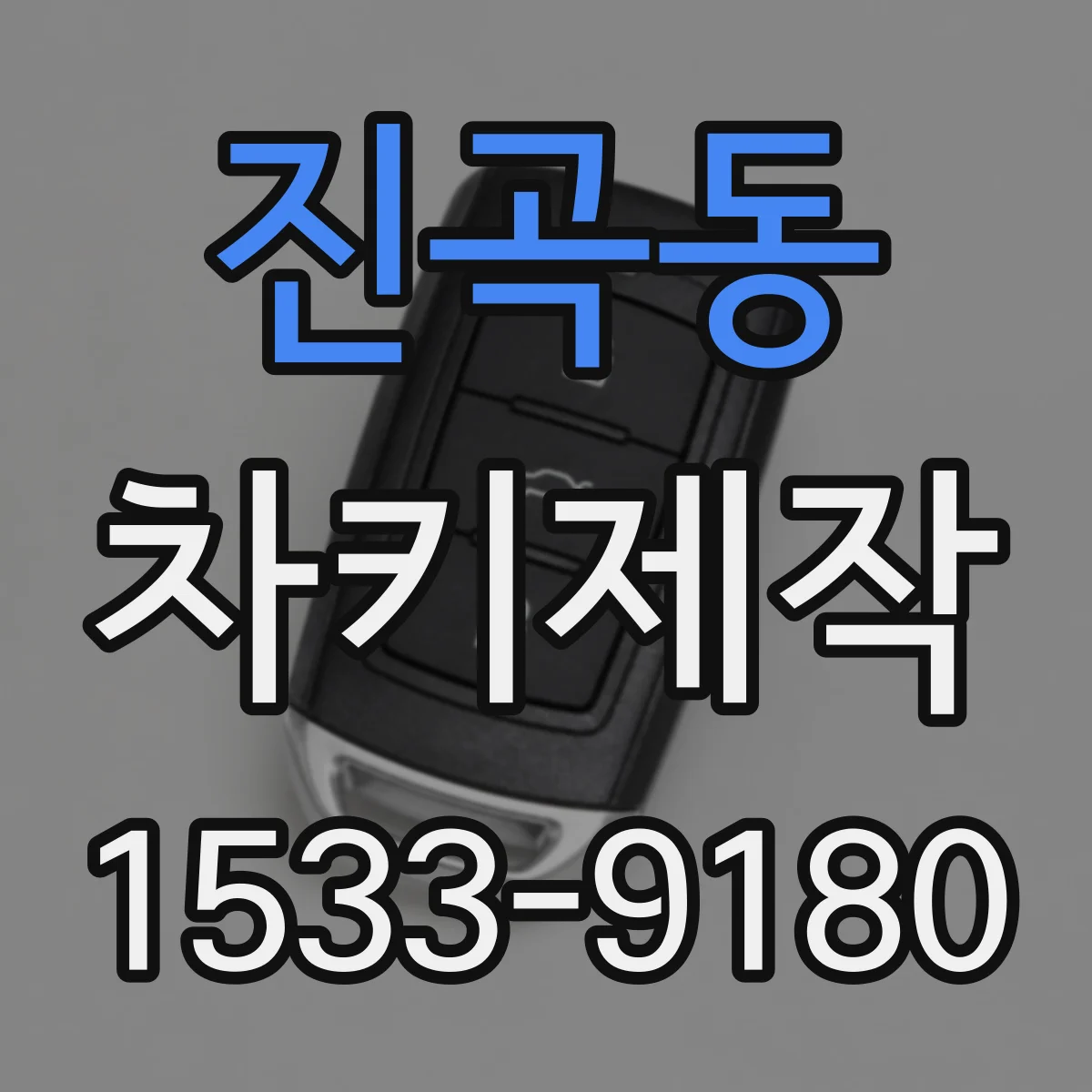 진곡동 차키제작