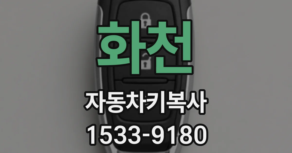화천 자동차키복사