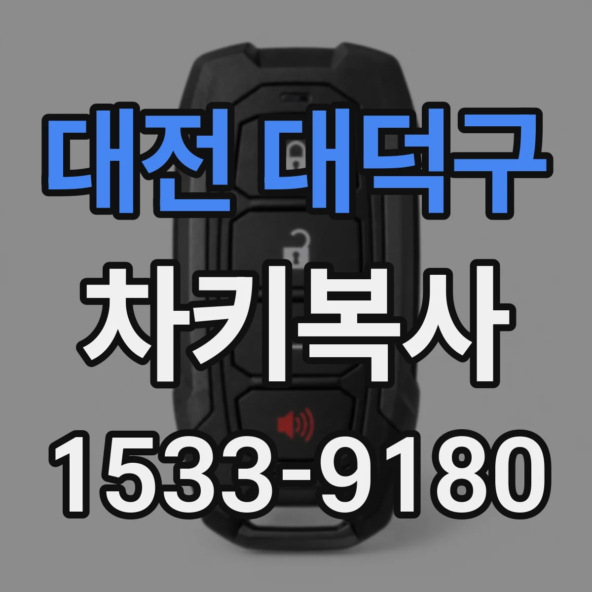 대전 대덕구 차키복사