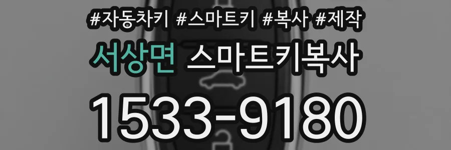 서상면 스마트키복사