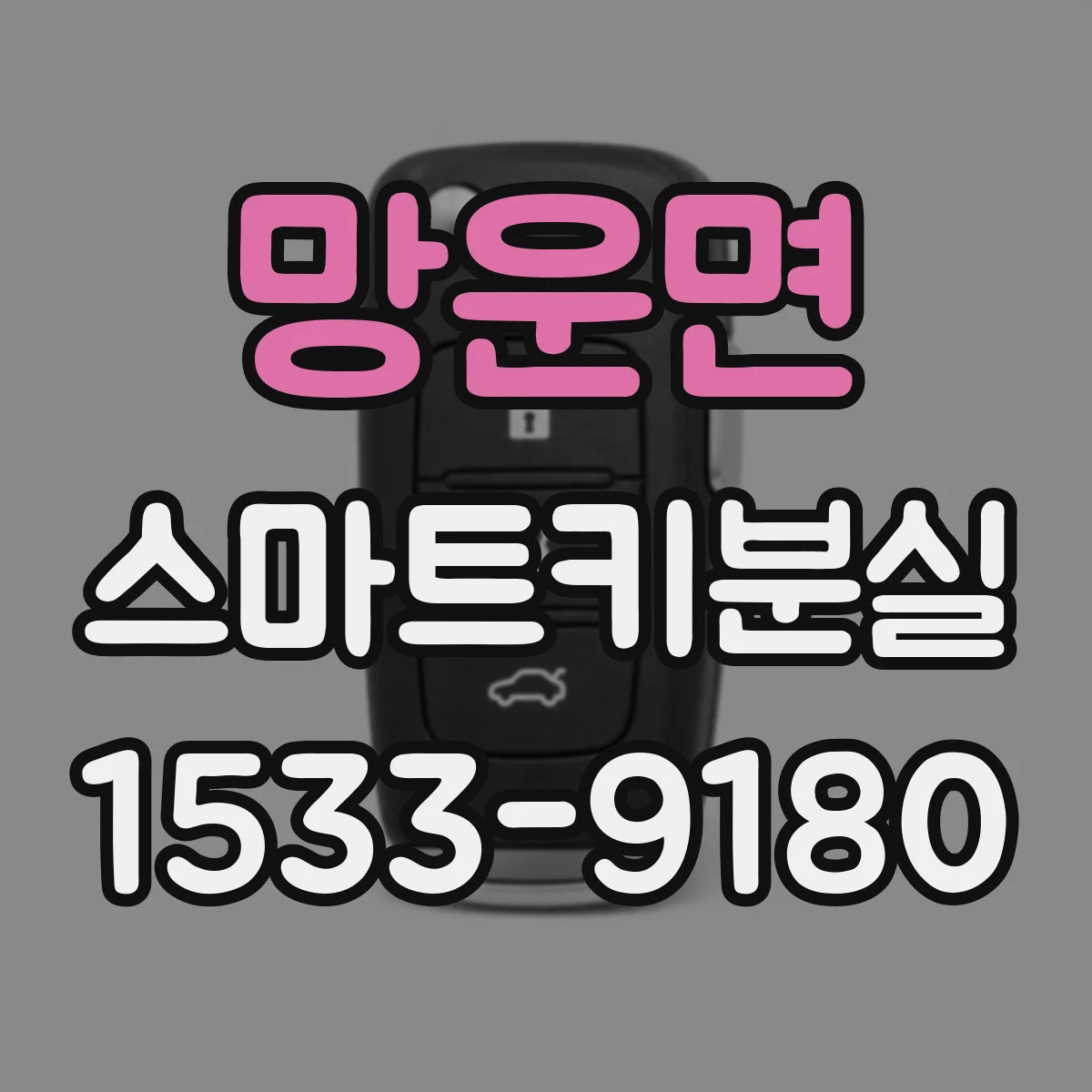 망운면 스마트키분실