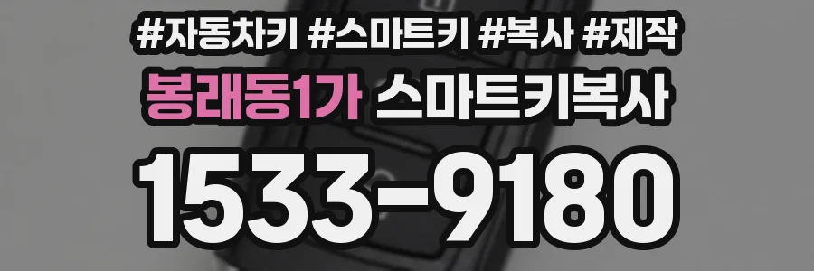 봉래동1가 스마트키복사