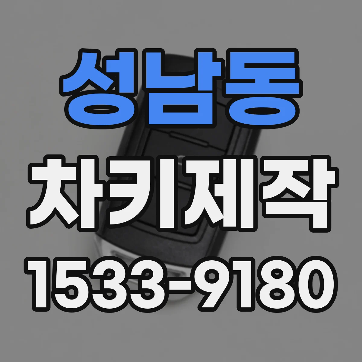 성남동 차키제작