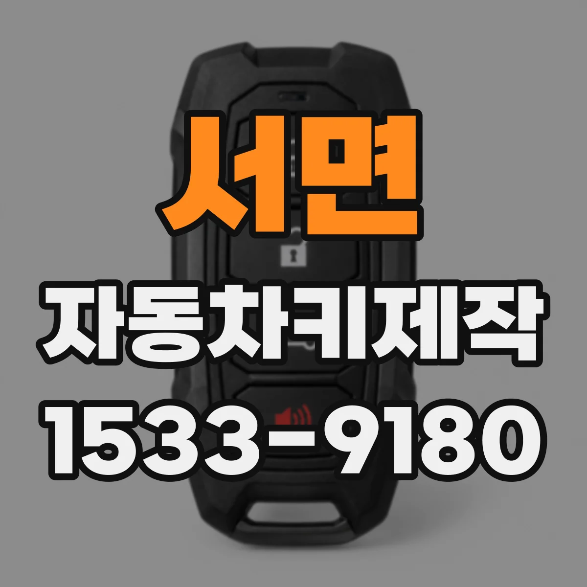 서면 자동차키제작