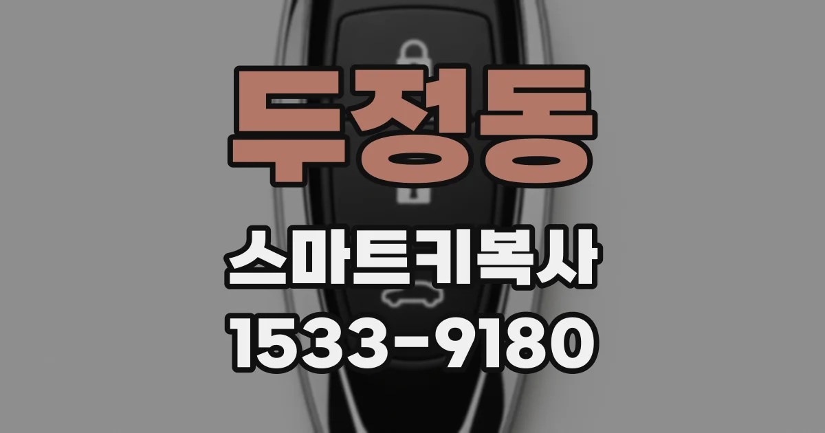 두정동 스마트키복사