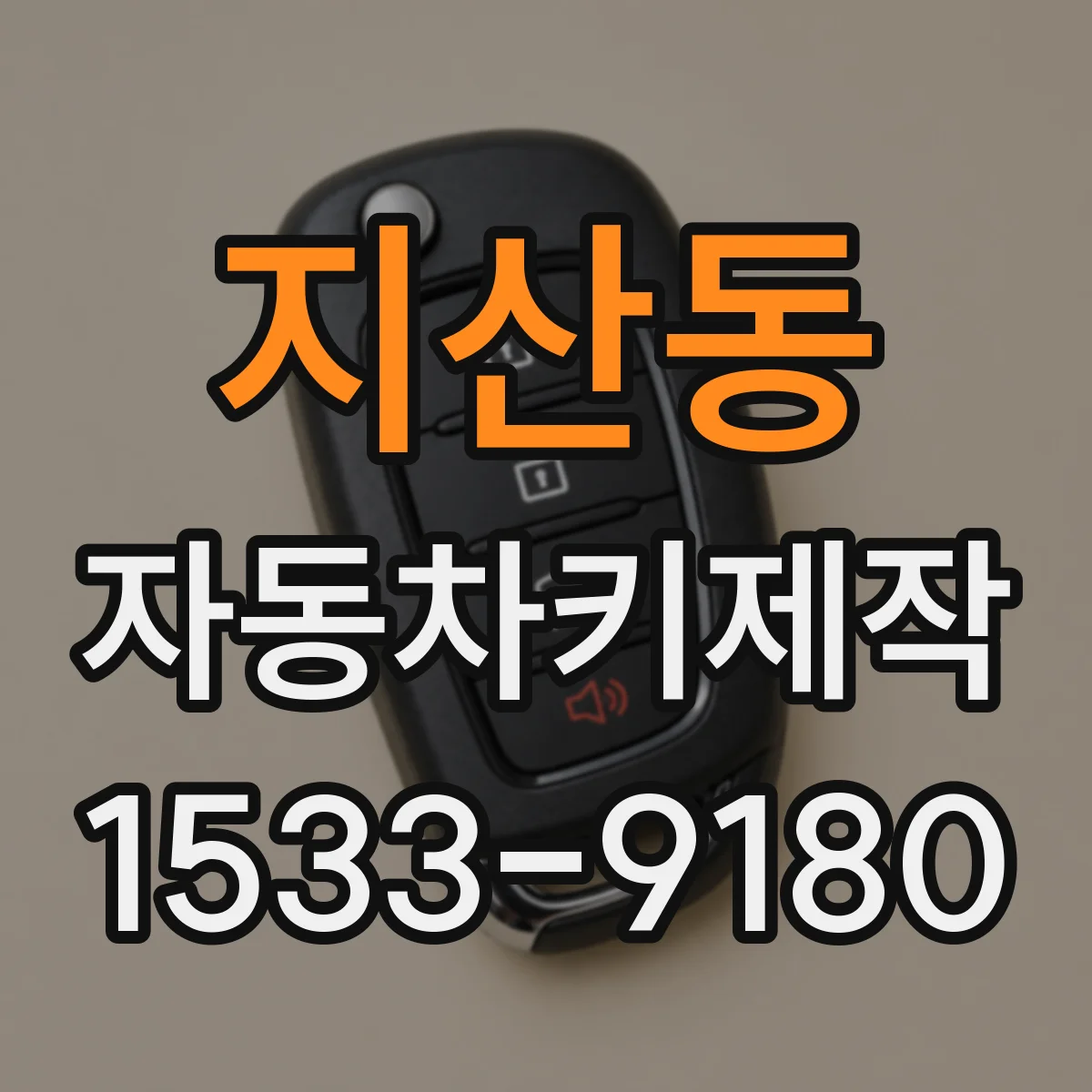 지산동 자동차키제작