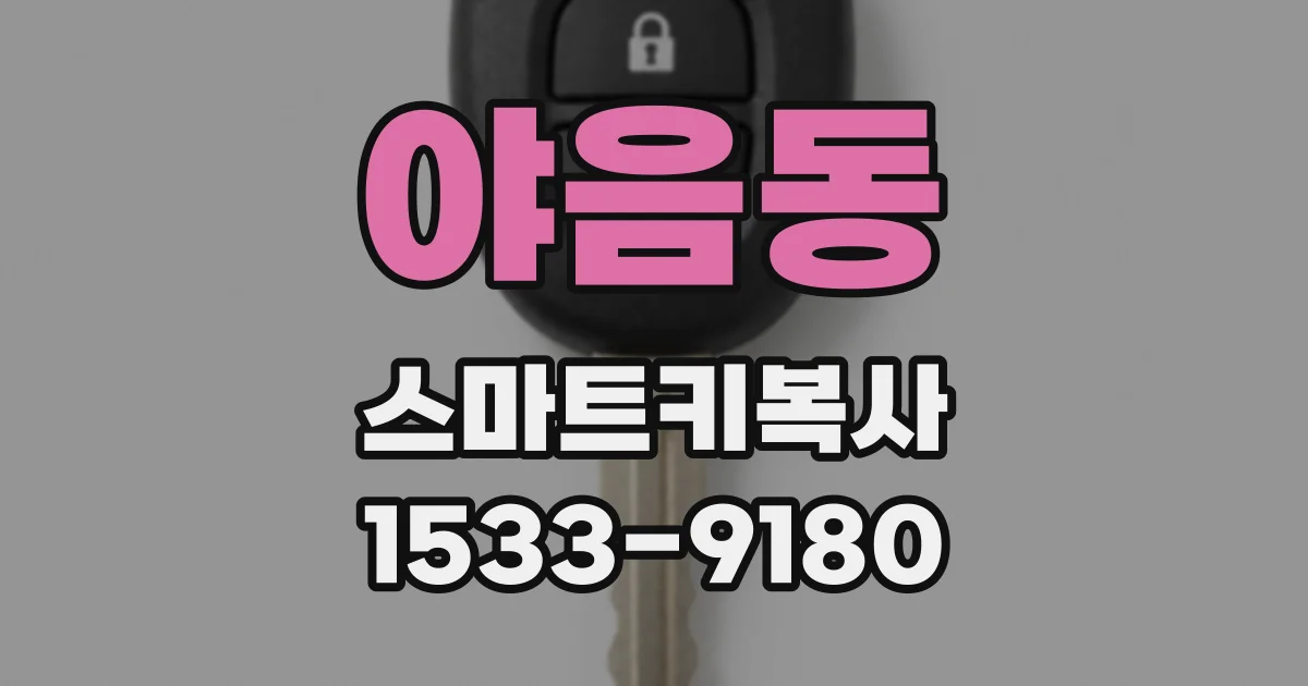 야음동 스마트키복사