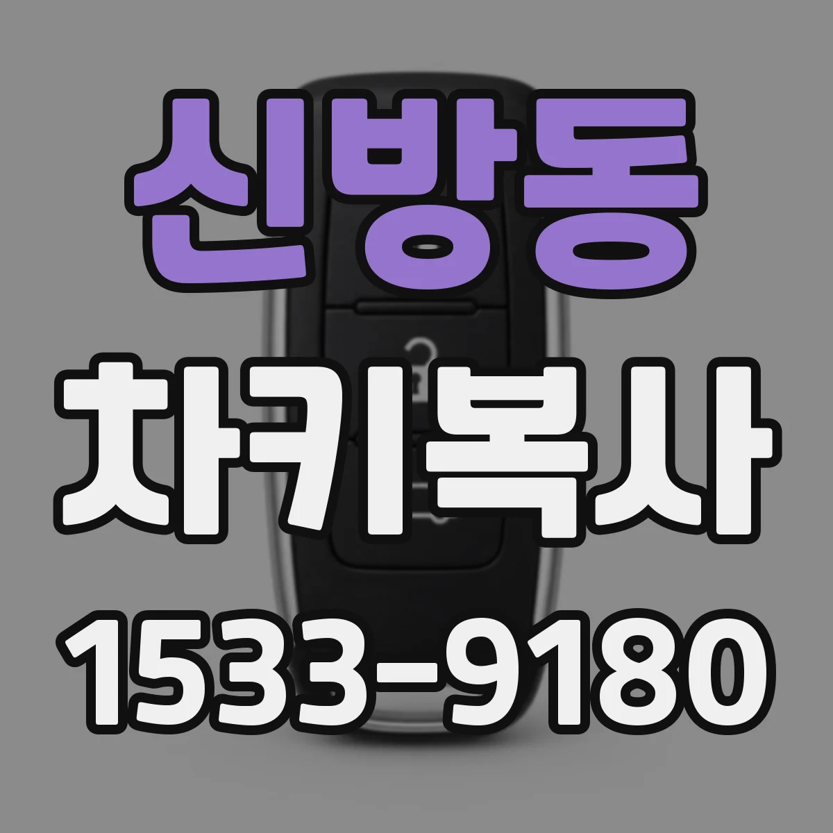 신방동 차키복사