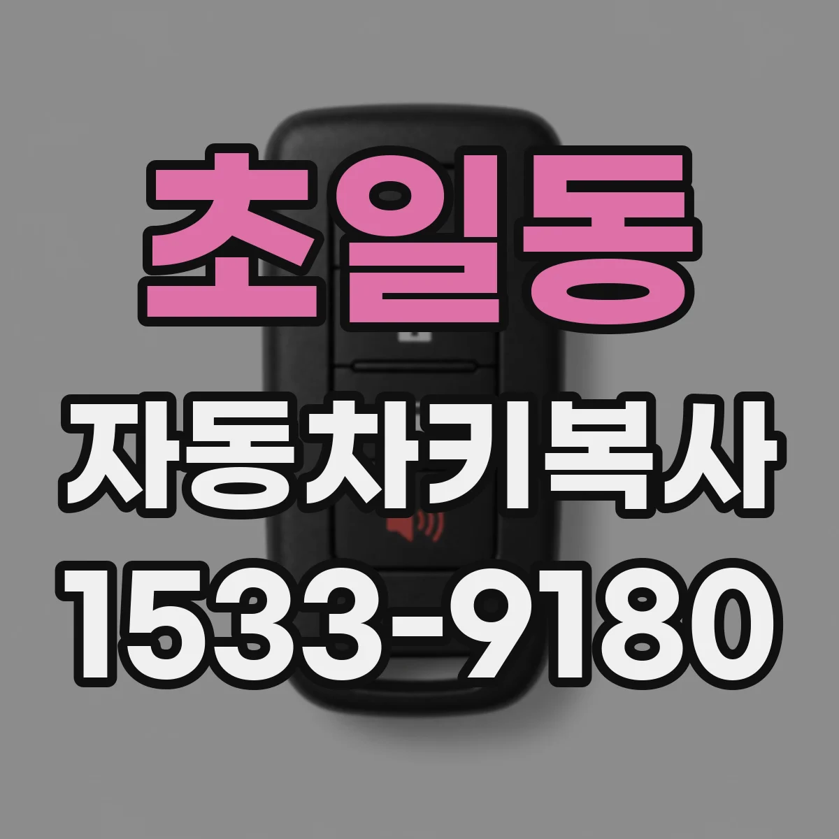 초일동 자동차키복사
