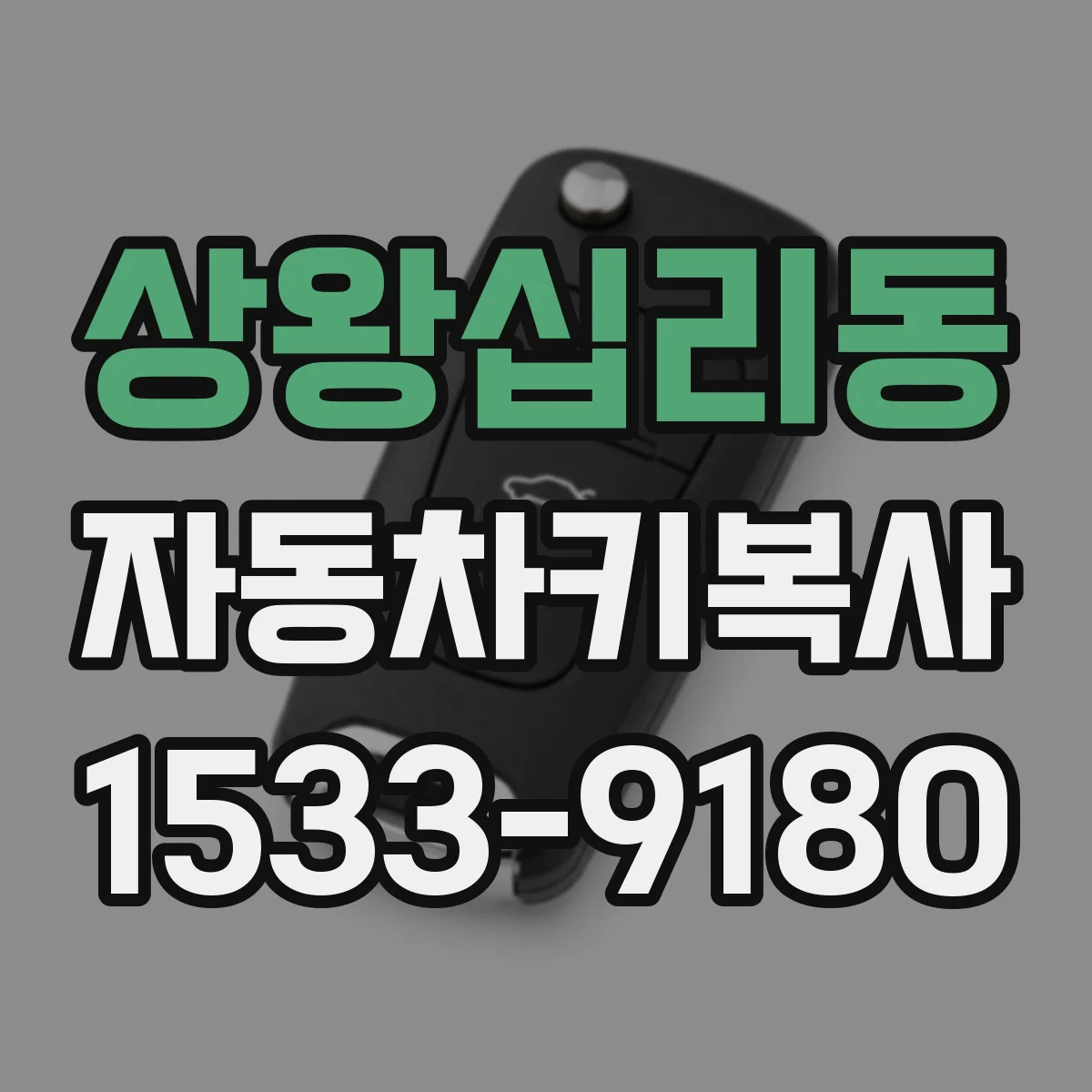 상왕십리동 자동차키복사
